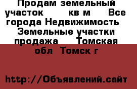 Продам земельный участок 13154 кв.м.  - Все города Недвижимость » Земельные участки продажа   . Томская обл.,Томск г.